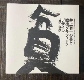 쇼토 미술관 이노우에 유이치 서예와 전후 그래픽 디자인 전