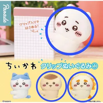 치이카와 클립 봉제 인형 시사 세트