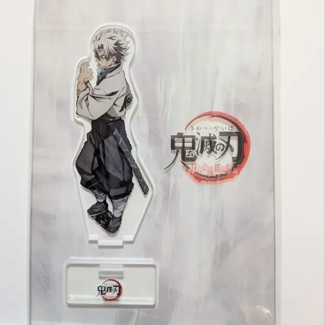 귀멸의 칼날 시나즈가와 사네미 아크릴 스탠드 주합회의편