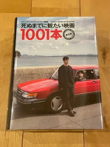 죽기 전에 꼭 봐야 할 영화 1001편 제5판