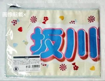 AKB48 사카카와 히카 최애 슬로건 타월