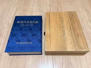 신 역대 천황 대감 일본 황실 도서관 발행 황기 2665년 경하 기념