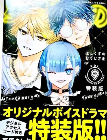 별똥별의 왕자님 9권 특별판