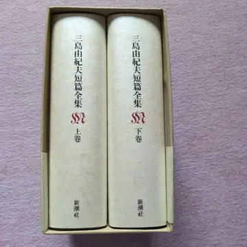 미시마 유키오 단편전집 전 2권