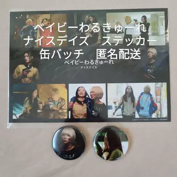 베이비큐레 나이스데이즈 굿즈 세트