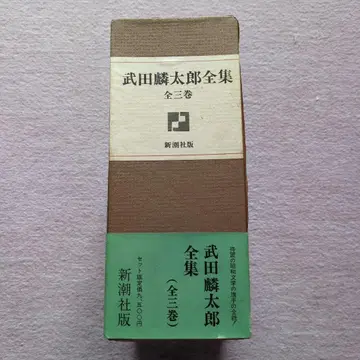 다케다 도타로 전집 전 3권 신초샤