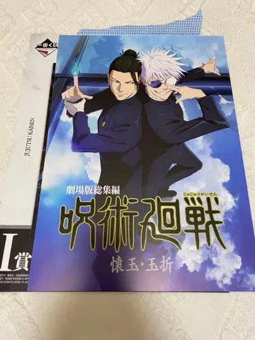 주술회전 제일복권 I상 회옥 옥절