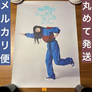 [레어] 아이묭 순간적 식스센스 TSUTAYA 혜택 포스터 1점