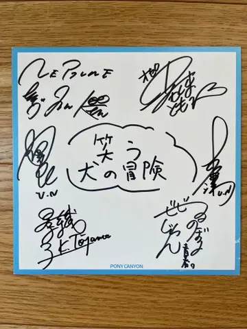[ 웃는 개의 모험 ] 친필 휘갈겨 쓴 사인 색지 웃짱 난짱 넵튠 외