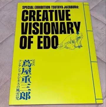 특별전 츠타야 주사부로 콘텐츠 비즈니스의 풍운아 도록