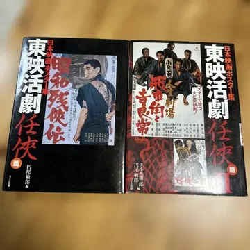 도에이 활극 협객편 I, II 일본 영화 포스터집 2권 세트