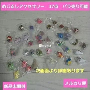 메지루시 액세서리 37개 낱개 판매 가능