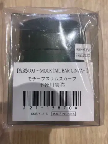 귀멸의 칼날 모크텔바 긴자 모티브 슬림 스카프 시나즈가와 사네미