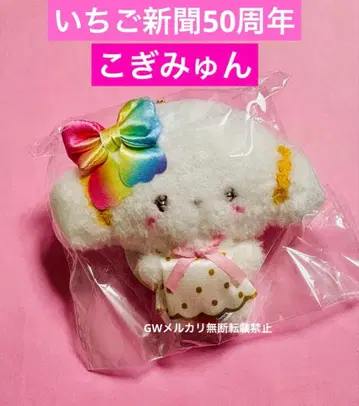 산리오 무뉴구루미 파티오 딸기 신문 50주년 코기뮨 마스코트