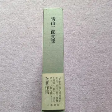 아오야마 지로 문집