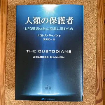 인류의 보호자 UFO 조우 체험의 심오에 잠재된 것 돌로레스 캐논 저