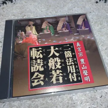 진언종 도잔성명 이개법용부 대반야전독회 2장 세트 CD