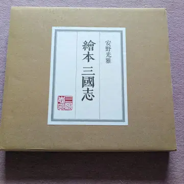 그림책 삼국지 안노 미츠마사