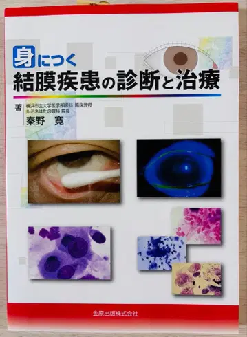 [ 미사용 절취 있음 ] 익힐 수 있는 결막 질환의 진단과 치료