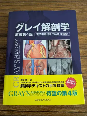 그레이 해부학 원저 제4판 전자책 포함