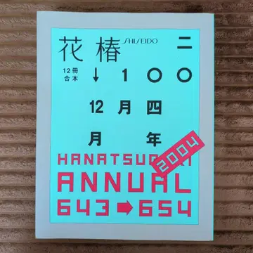 하나츠바키 2004년 합본판 시세이도