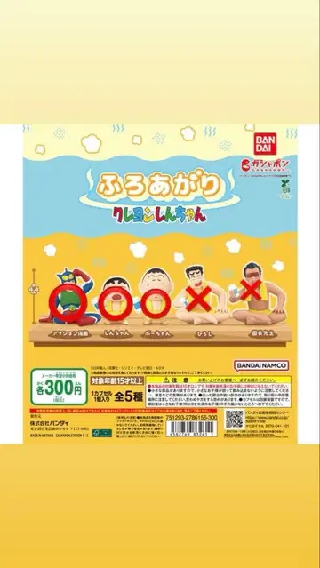 짱구는 못말려(크레용 신짱) 목욕 후 가챠