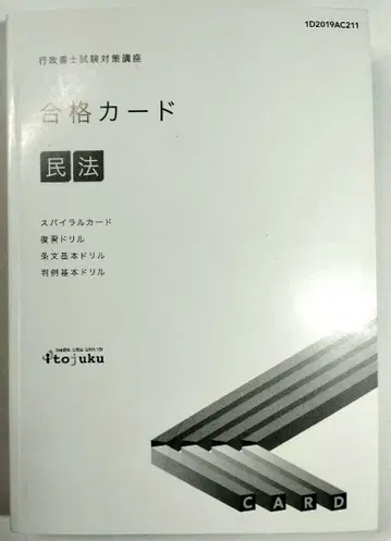 이토주쿠 합격 카드 민법 행정서사 2020년 수험용.