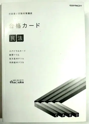 이토주쿠 합격 카드 민법 행정서사 2020년 수험용.