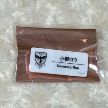 코야나기 로우 니지페스 네임 배지 니지산지