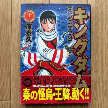 [ 초판.오비 포함 ] 킹덤 11권 하라 야스히사 코믹 레어