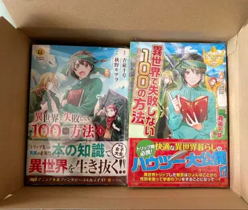 이세계에서 실패하지 않는 100가지 방법 (코믹스, 소설)