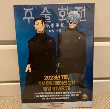 주술회전 한국 혜택 a3 포스터 고죠 여름 고죠 사토루 여름