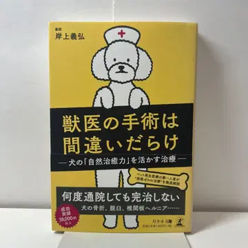 수의사의 수술은 실수투성이, 개의 [자연 치유력]을 살리는 치료