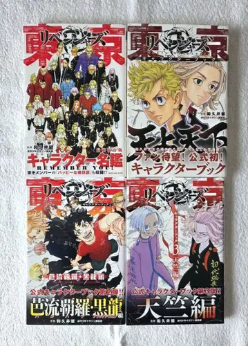도쿄 리벤저스 캐릭터북 3권 & 캐릭터 명감 4권 세트