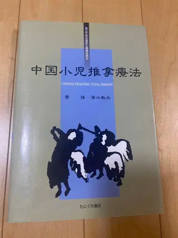 중국 소아 추나 요법