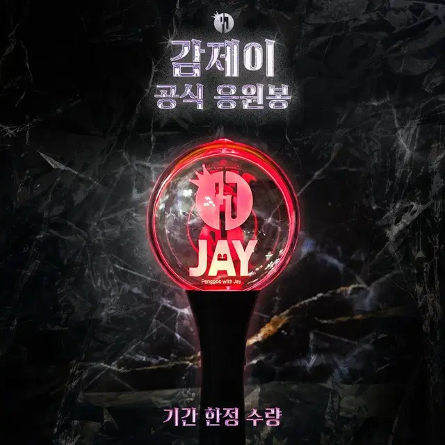 싸이코드 감제이 친필사인 케이스 응원봉 판매 양도