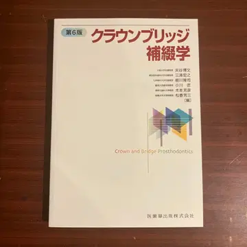 크라운 브릿지 보철학 제6판