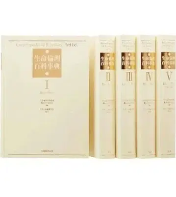 생명윤리백과사전 5권 함입 마루젠 주식회사 일본생명윤리학회