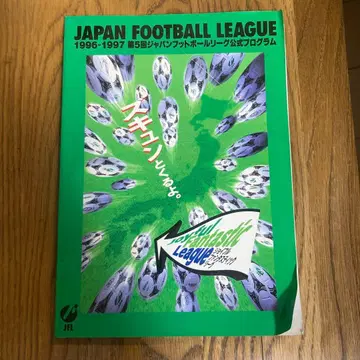 제5회 재팬 풋볼 리그 공식 프로그램(1996-1997)