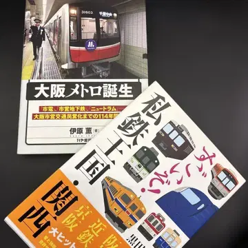 오사카 메트로 탄생과 대단해! 사철 왕국 간사이 2권 세트