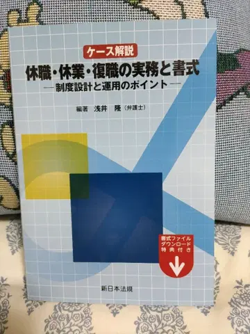 케이스 해설 휴직 휴업 복직 실무와 서식 제도 설계와 운용의 포인트