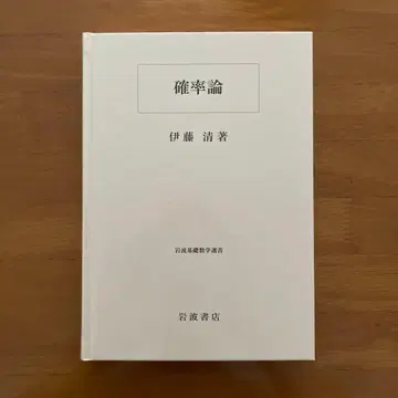 확률론 이와나미 기초수학선서 이토 세이