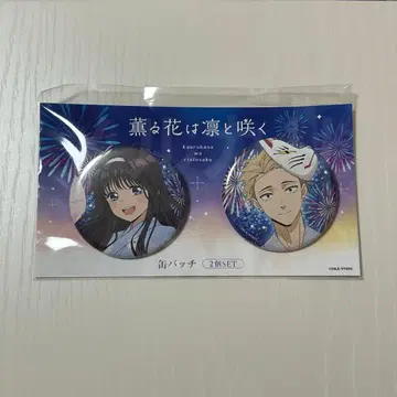 향기로운 꽃은 늠름하게 피다 팝업 스토어 캔뱃지 2개 세트 미개봉