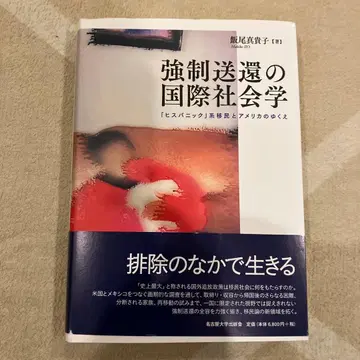 강제 송환의 국제 사회학