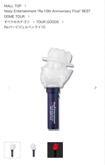 Nissy 10th 응원봉