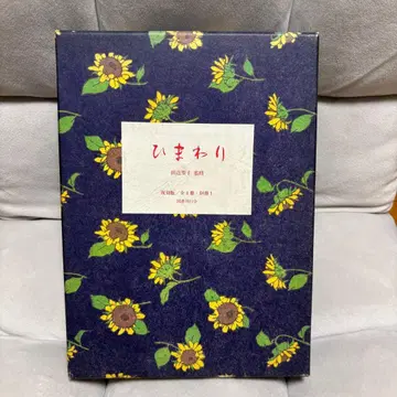 해바라기 다나베 세이코 감수 복각판 / 전 8권 별책 1 나카하라 준이치