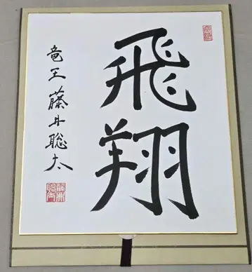 [직필!] 후지이 소타 류오 사인 색지 [비상]