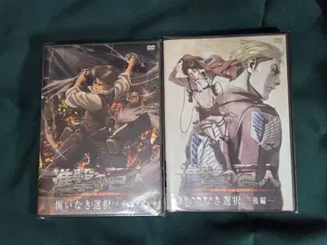 진격의 거인 OAD 후회 없는 선택 전편 후편 세트