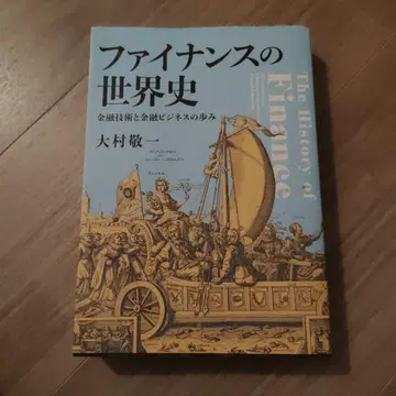 파이낸스의 세계사: 금융 기술과 금융 비즈니스의 발자취