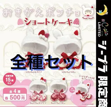 옷 갈아입는 판초 숏 케이크 전종 세트 컴플리트 고양이 토끼